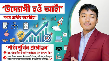 উদ্যোগী হওঁ আহাঁ - Class 10 Assamese Chapter 6 Question Answer | SEBA & CBSE HSLC 2026 Common