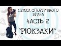 🎒 ТОП 5 рюкзаков для спортивного врача 🏆