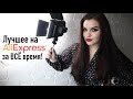 Лучшие находки на AliExpress🔥 Самые удачные покупки на Алиэкспресс за всё время