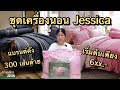 ชุดเครื่องนอนเจสสิก้า ทอ 300 เส้นด้าย ราคาเริ่มต้นเพียง 6xx บาท: คุ้มค่าเกินราคา!