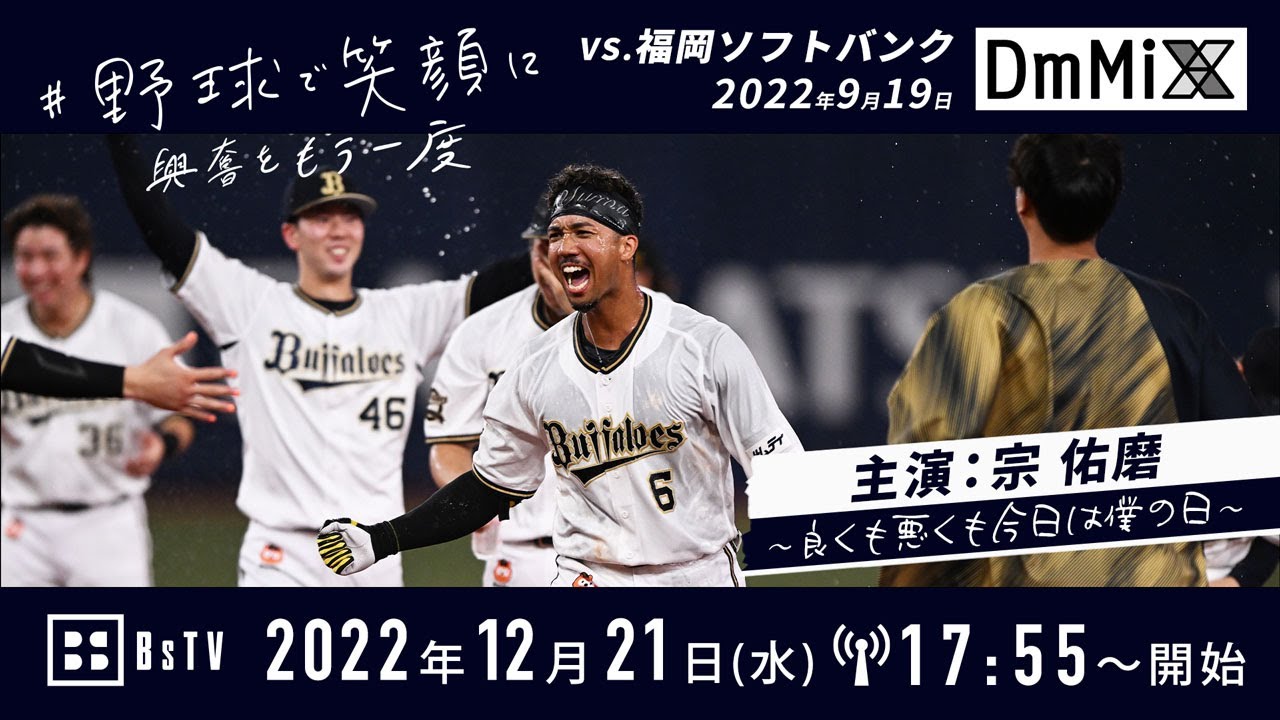 【野球で笑顔に】9/19 主演：宗佑磨 ～良くも悪くも今日は僕の日～Presented by DmMiX