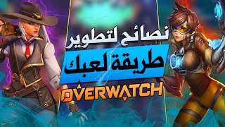 نصائح مجنونة لتطوير مستواك وتصويبك في اوفرواتش والصعود في الرانك بسرعة | OVERWATCH 