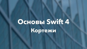 Основы Swift программирования: 2.10. Кортежи