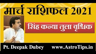 मार्च राशिफल 2021: सिंह, कन्या, तुला और वृश्चिक। March Rashifal 2021- Leo, Virgo, Libra n Scorpio