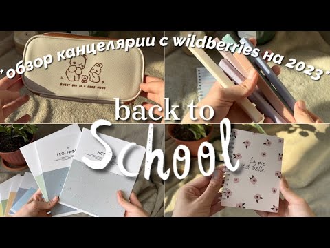 back to school 2023 📚| распаковка канцелярии с wildberries #backtoschool #backtoschool2023