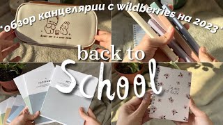 back to school 2023 📚| распаковка канцелярии с wildberries #backtoschool #backtoschool2023