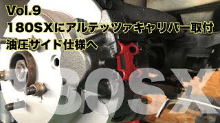 180SXに油圧サイドキャリパー取付完了‼︎