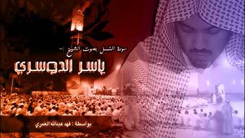 سورة النمل - ياسر الدوسري تلاوة رائعة