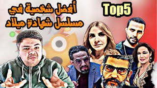 افضل 5 شخصيات فمسلسل شهادة ميلاد