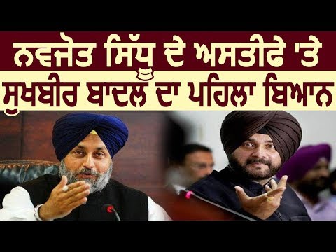 Navjot Sidhu के इस्तीफे पर Sukhbir Badal का पहला बयान