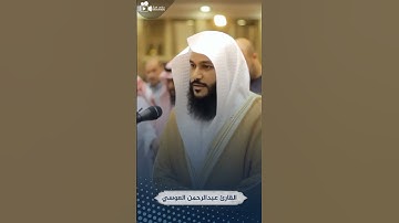 القارئ عبدالرحمن العوسي II  سورة الفاتحة II مقاطع قران قصيره بصوت جميل