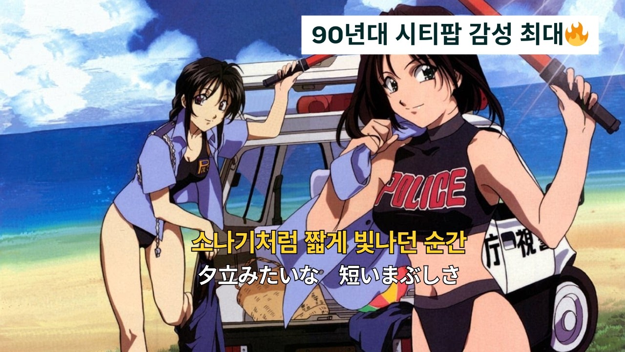 𝐏𝐥𝐚𝐲𝐥𝐢𝐬𝐭 | 시티팝 자작곡 JPOP_체포당하고 싶은 그녀들