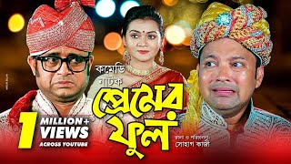Premer Phool |  প্রেমের ফুল | Bangla Natok 2018 | Ft Akhomo Hasan, Siddikur Rahman