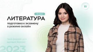 ЛИТЕРАТУРА ЕГЭ 10 КЛАСС | 99 БАЛЛОВ