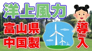 日本に進出する【中国の洋上風力発電機】について。