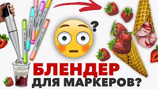 БЛЕНДЕР \ бесцветный маркер, что это такое и зачем он нужен!?