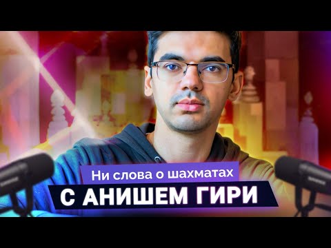 Видео: Аниш Гири о том, как компьютер все уравнял, твиттере, подражании Фишеру и опыте программирования