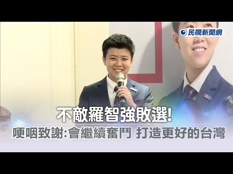 快新聞／苗博雅不敵羅智強敗選 哽咽致謝「會繼續奮鬥」：打造更好的台灣－民視新聞