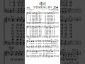 찬송가264장 정결하게하는샘이 테너 찬송가264장 정결하게하는샘이 테너