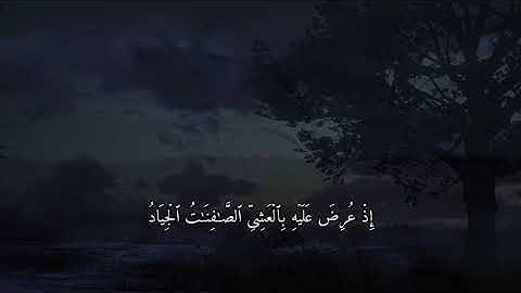 "نعم العبد انه اواب " سورة ص _ القارئ سلمان العتيبي _