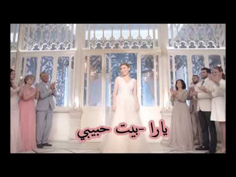 يارا بيت حبيبي رح جكرا فيك كل خلق لله
