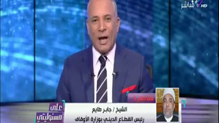 على مسئوليتي  رئيس القطاع الديني يفضح عبدالله رشدي على الهواء ويتهمه بالتزوير