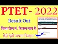 PTET Result 2022  PTET 2022 Result Kaise Check Kare  Rajasthan PTET Result Kaise Nikale