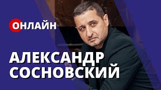 Крах СССР: невыученные уроки. Александр Сосновский  [ONLINE]