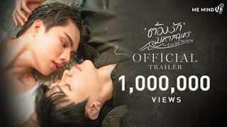 OFFICIAL TRAILER l ต้องรักมหาสมุทร Love Sea The Series