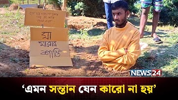 মায়ের গায়ে হাত তোলায় ছেলেকে যা করলো এলাকাবাসী | NEWS24 Special