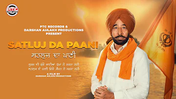 Satluj Da Paani | Darshan Singh Aulakh | PTC RECORDS | New Punjabi Song