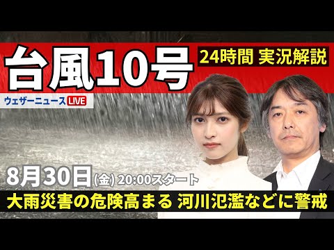 【LIVE】台風10号最新情報 ・地震情報 2024年8月30日(金)/大雨災害の危険高まる 河川氾濫や大規模浸水に厳重警戒 <ウェザーニュースLiVEムーン 岡本結子リサ/宇野沢達也>