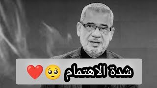 شدة الاهتمام ?❤️ مصطفى الاغا