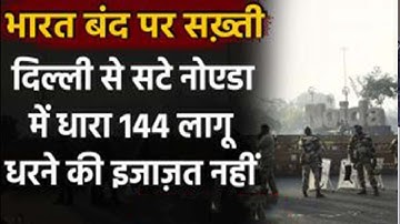 भारत बंद से पहले Noida में धारा 144 लागू, धरने की इजाजत नहीं.