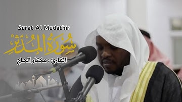 القارئ مختار الحاج - سورة المدثر - تلاوة خاشعة