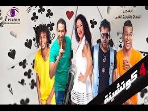 اوكا واورتيجا وشحتة كاريكا وهيام الجباعى كليب هالهولا من فيلم 4 كوتشينة