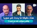 هذه حقيقة ما يحدث في سوريا قراءة بولبابة سالم هذه حقيقة ما يحدث في سوريا قراءة بولبابة سالم
