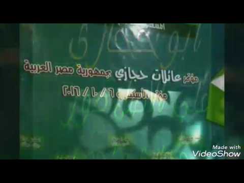 عائلة ال حجازي الأشراف