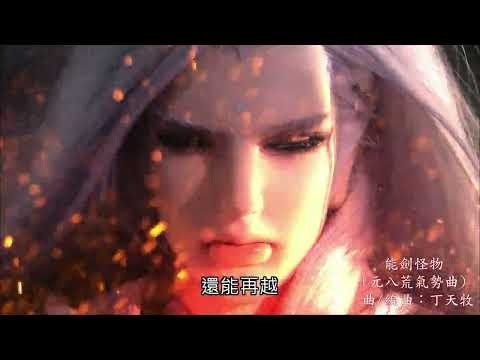 【霹靂戰魔策】能劍怪物 (元八荒氣勢曲) 曲/編曲：丁天牧