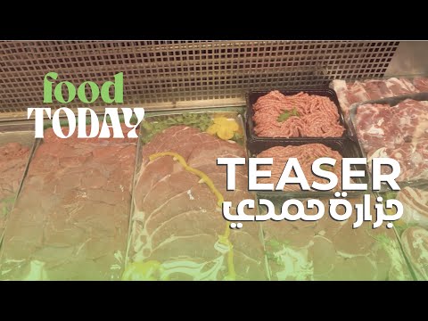 انتظروا قريبا الفيديو الكامل في جزارة حمدي