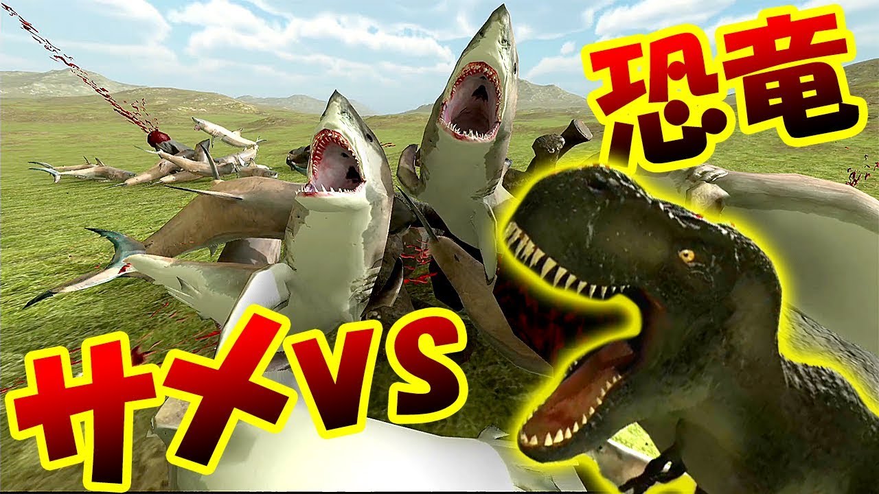 サメ Vs 恐竜 ホホジロザメ最強説 夢のバトルがおもしろすぎる Beast Buttle Simulator 3 Youtube