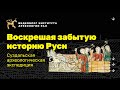 Воскрешая забытую историю Руси. Суздальская археологическая экспедиция