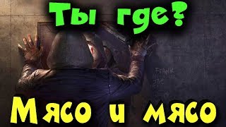 Маньяк выживает и людишек на крюки сажает - Dead by Daylight