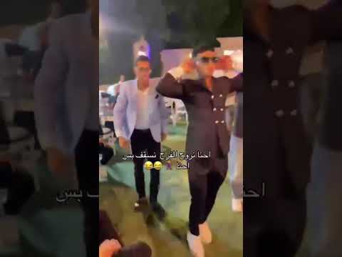 لمه نروح فرح وهنقول احنا هنروح هنسقف بس  امين الدولي اكسبلور  