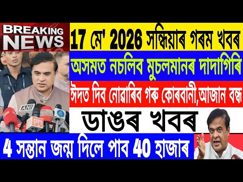 Assamese News Today|| 17 May/Miya Vs BJP Assam/If 4 child Born then get 40 thousand/Axomiya News