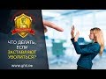 Заставляют уволиться по собственному желанию. Что делать?