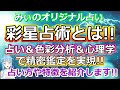 みぃのオリジナル占い「彩星占術」とは!? 占い方や得意分野をご紹介します！【占い×心理学×色彩分析】