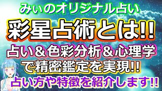 みぃのオリジナル占い「彩星占術」とは!? 占い方や得意分野をご紹介します！【占い×心理学×色彩分析】