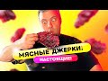 Настоящие МЯСНЫЕ ЧИПСЫ - ДЖЕРКИ из говядины