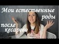 Мои естественные роды после кесарево. Роди с рубцом. Часть 1.